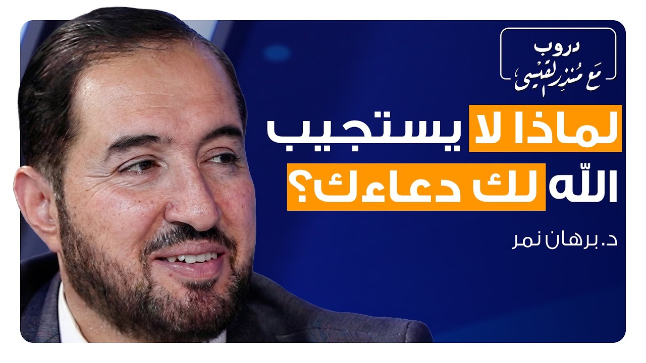 الحقيقة التي غيّرت تاريخ البشرية.. التوحيد كما لم يُشرح من قبل – د. برهان نمر | بودكاست دروب