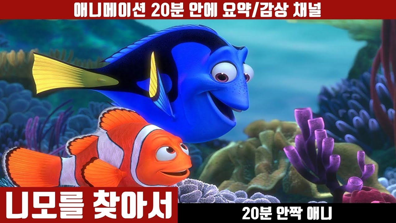 [니모를 찾아서] 애니 20분 만에 보기 (한국어 더빙판) / 애니요약 / 20분안짝애니 / 심해판타지 / 애니리뷰 / 의인화