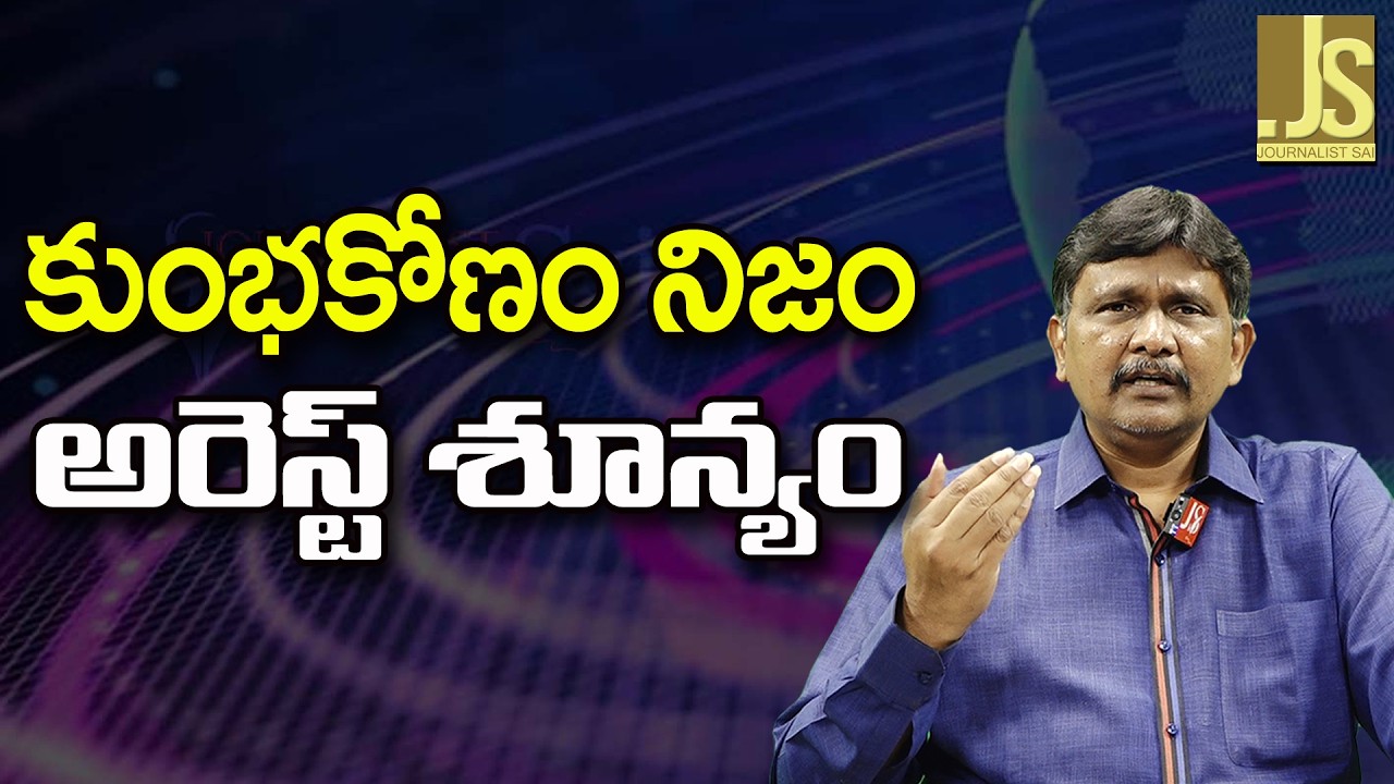Babu Govt Face It  || కుంభకోణం నిజం అరెస్ట్ శూన్యం