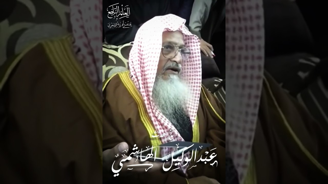 تعريف بالشيخ الرواية المسند محدث مكة عبدالوكيل بن عبدالحق الهاشمي رحمه الله رحمة واسعة 
