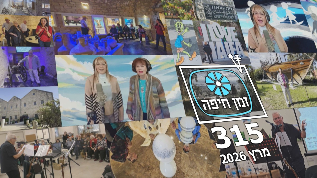 זמן חיפה - 315 - מרץ 2026 י