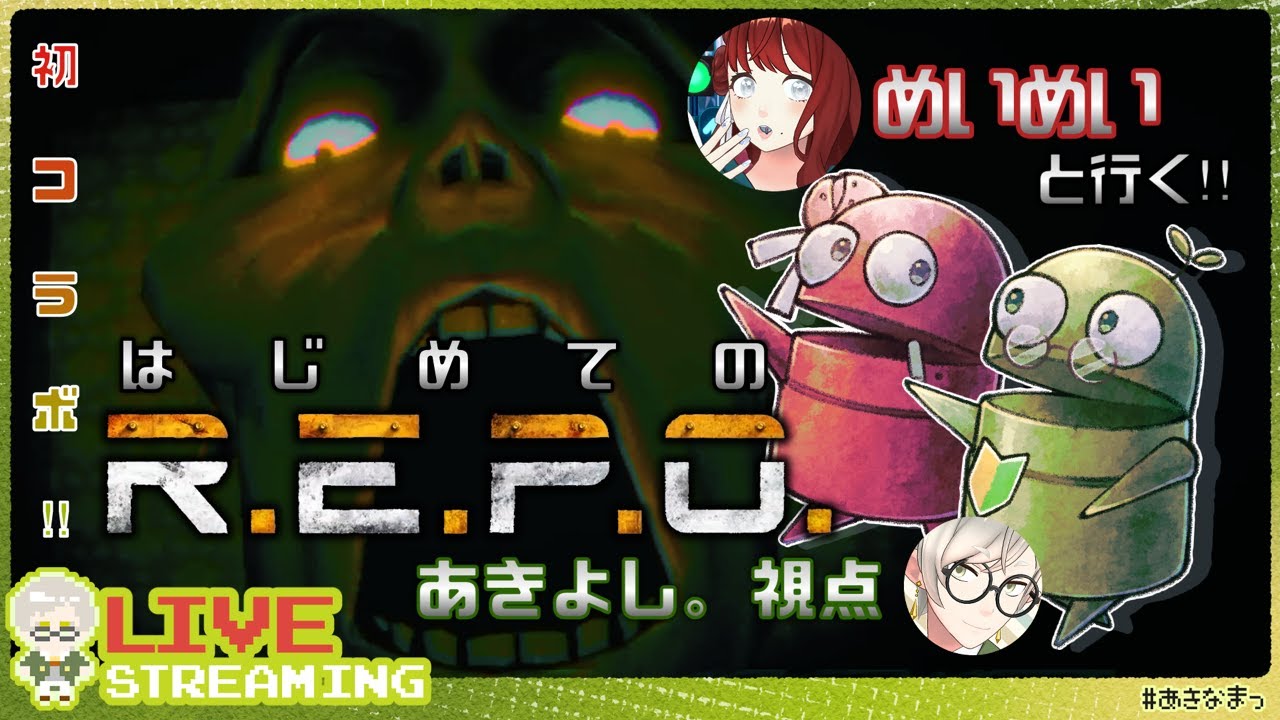 【R.E.P.O.】初コラボ！はじめてのR.E.P.O.！キャリーしてもらいながら進むぞ！【#あきなまっ】