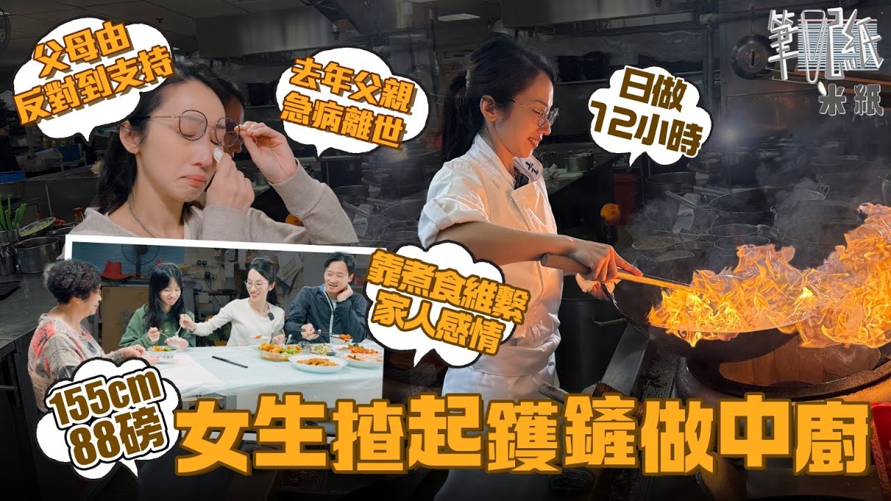 #米紙｜88磅女生做中廚日做12小時 體力不輸男性廚師 由父母反對入行到認同 惟爸爸去年急病逝世成遺憾 矢志追夢望成女兒榜樣 #筆記紙