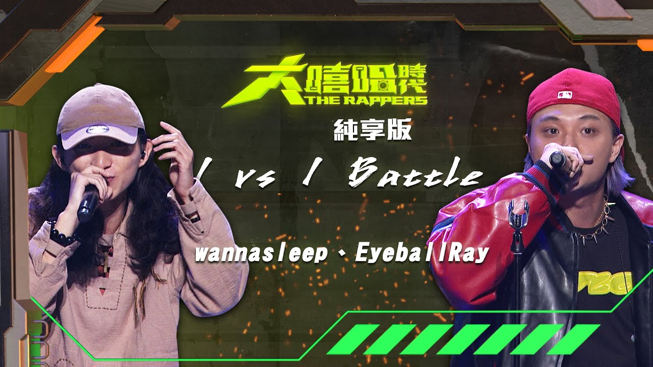 【大嘻哈時代】EP6 1vs1 Battle｜純享版｜wannasleep - 情書 vs EyeballRay - Don't regret 別後悔