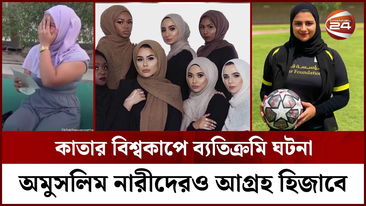 কাতারে খেলা দেখতে এসে হিজাবের প্রেমে পড়েছেন পশ্চিমা নারীরা | Hijab | Channel 24
