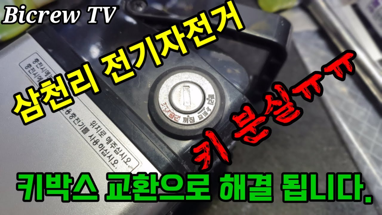 삼천리 전기자전거 키 분실~ 키박스 교환으로 해결됩니다.