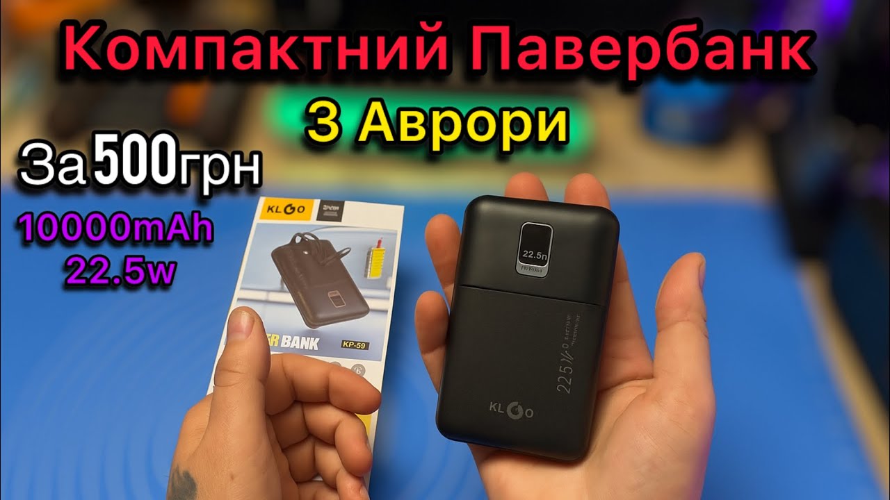 Павербанк с Авроры KLGo KP66 за 500 грн Обзор и Тест