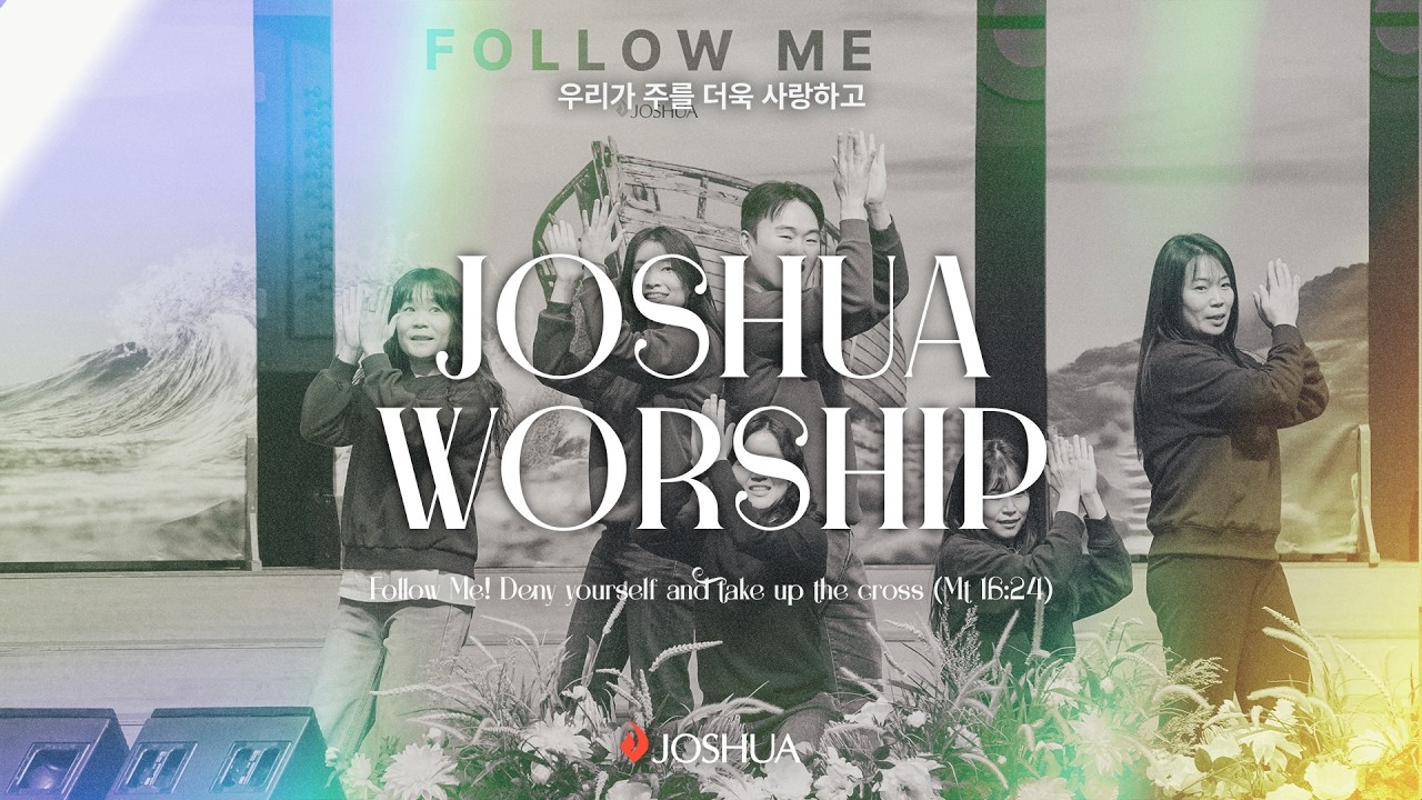 2026년 02월 08일 | 온누리교회 여호수아 워십 | 우리가 주를 더욱 사랑하고 - 박은총, 김채림