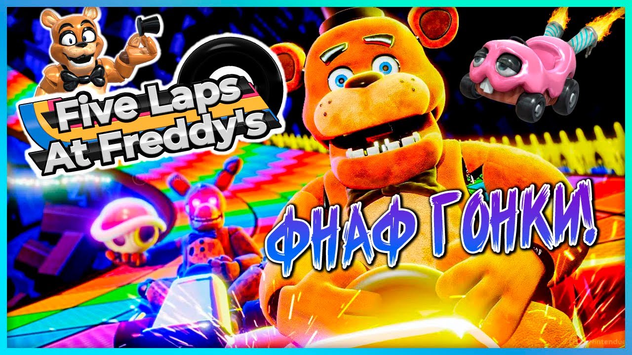 УГАРНЫЕ И ДРАЙВОВЫЕ ФНАФ ГОНКИ! ✅ FNAF | Five Laps at Freddy's