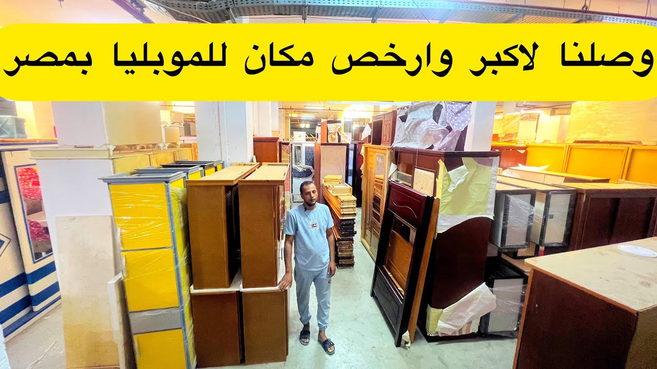إكتشاف ارخص معرض بمصر للموبليا ومتاح شحن لاي مكان وجملة وقطاعي وخصم لمتابعين نور