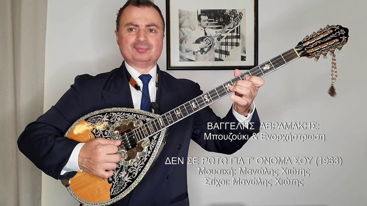 ΔΕΝ ΣΕ ΡΩΤΩ ΓΙΑ Τ' ΟΝΟΜΑ ΣΟΥ (ΛΙΝΤΑ, ΧΙΩΤΗΣ) ΒΑΓΓΕΛΗΣ ΑΒΡΑΜΑΚΗΣ: Μπουζούκι & Ενορχήστρωση Ορχηστρικό