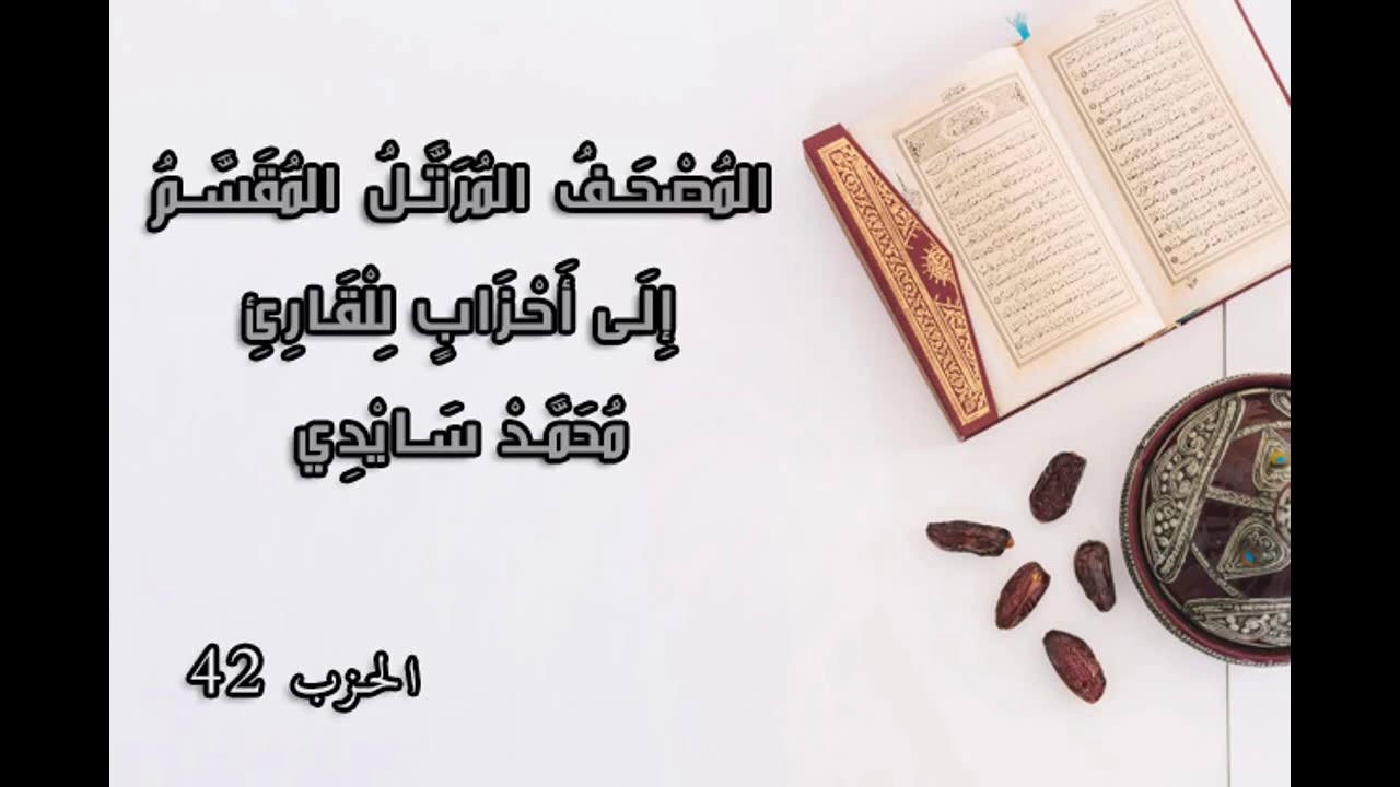 المصحف المرتل المقسم إلى أحزاب  للقارئ محمد سايد الحزب 42