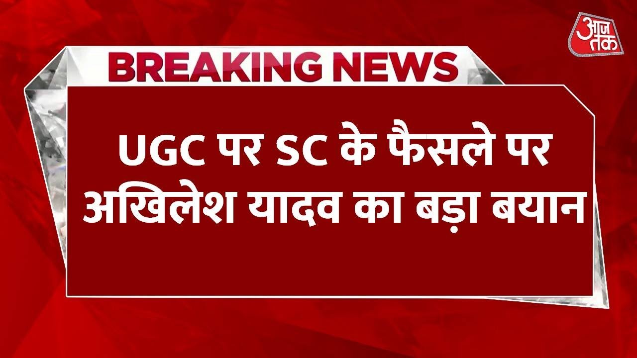 UGC Supreme Court Hearing: UGC पर सुप्रीम कोर्ट के फैसले पर Akhilesh Yadav का बड़ा बयान  | Top News