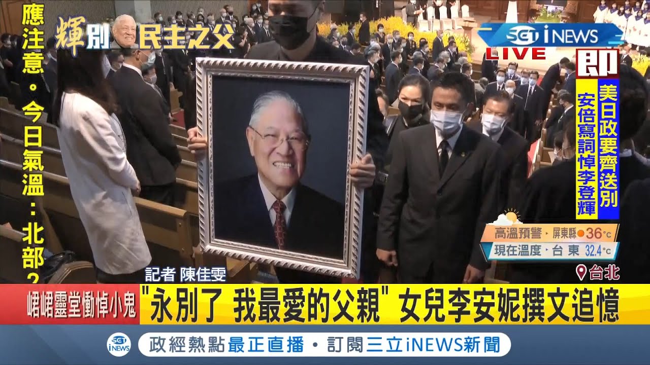#iNEWS最新 送別最愛的祖父!!孫女李坤儀含悲親捧故總統李登輝骨灰相伴｜記者 陳佳雯｜【台灣要聞。先知道】20200919｜三立iNEWS