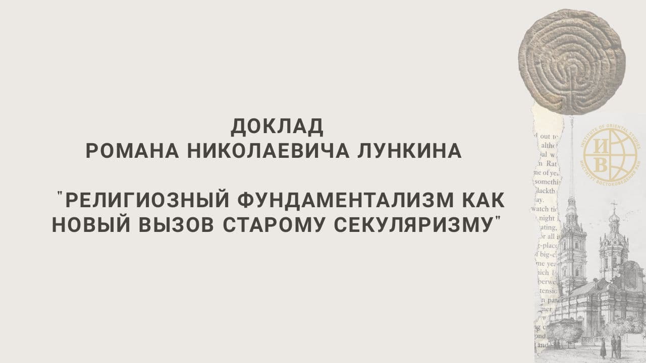 Р.Н. Лункин. Религиозный фундаментализм как новый вызов старому секуляризму