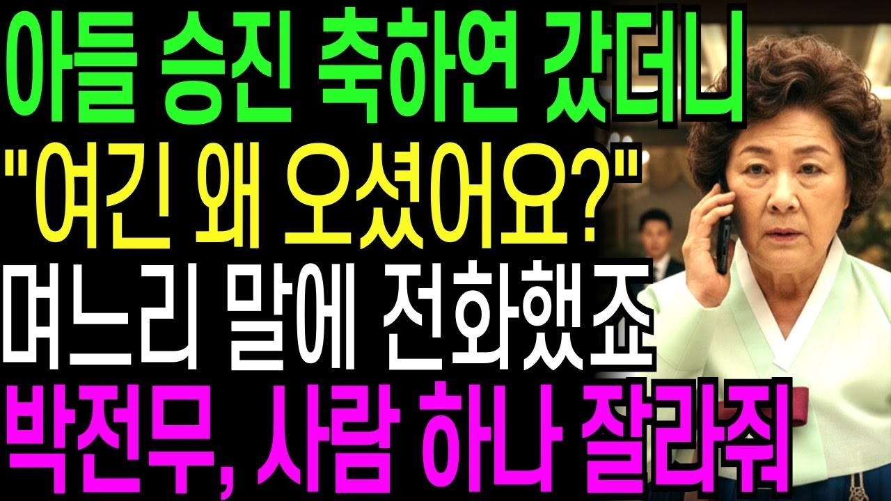아들 승진 축하연 갔더니 '여긴 왜 오셨어요 ' 며느리 막말에 전화했죠 '박전무 사람 하나 잘라줘'   오디오북   창작드라마