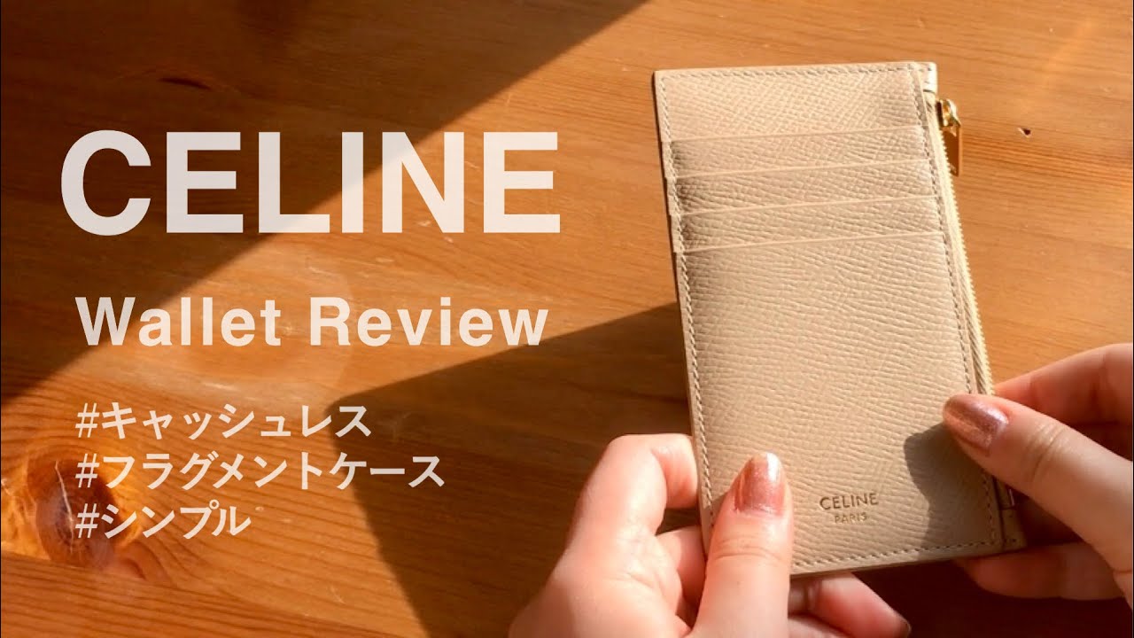 CELINE 運命のミニマル財布 フラグメントケースレビュー ／ 今年絶対くる