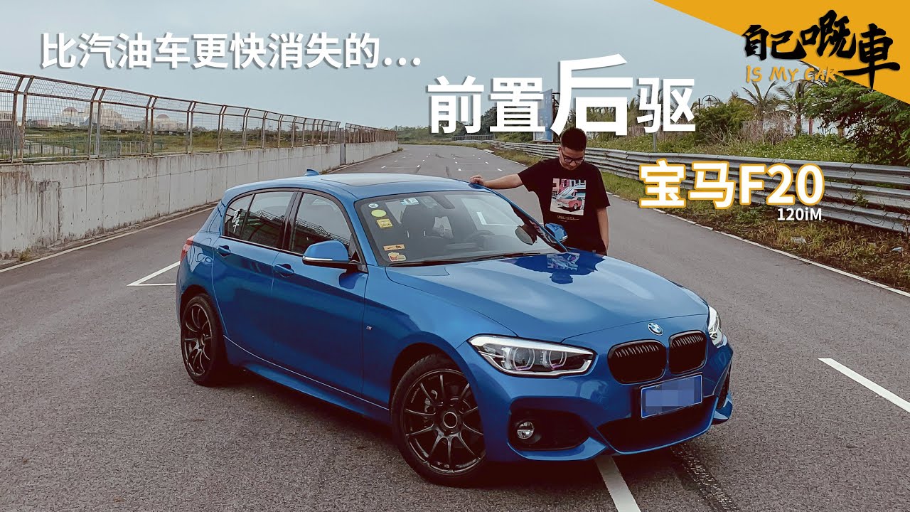 【自己嘅車】比汽油車消失更快的前置後驅寳馬F20【一辆Acartv】