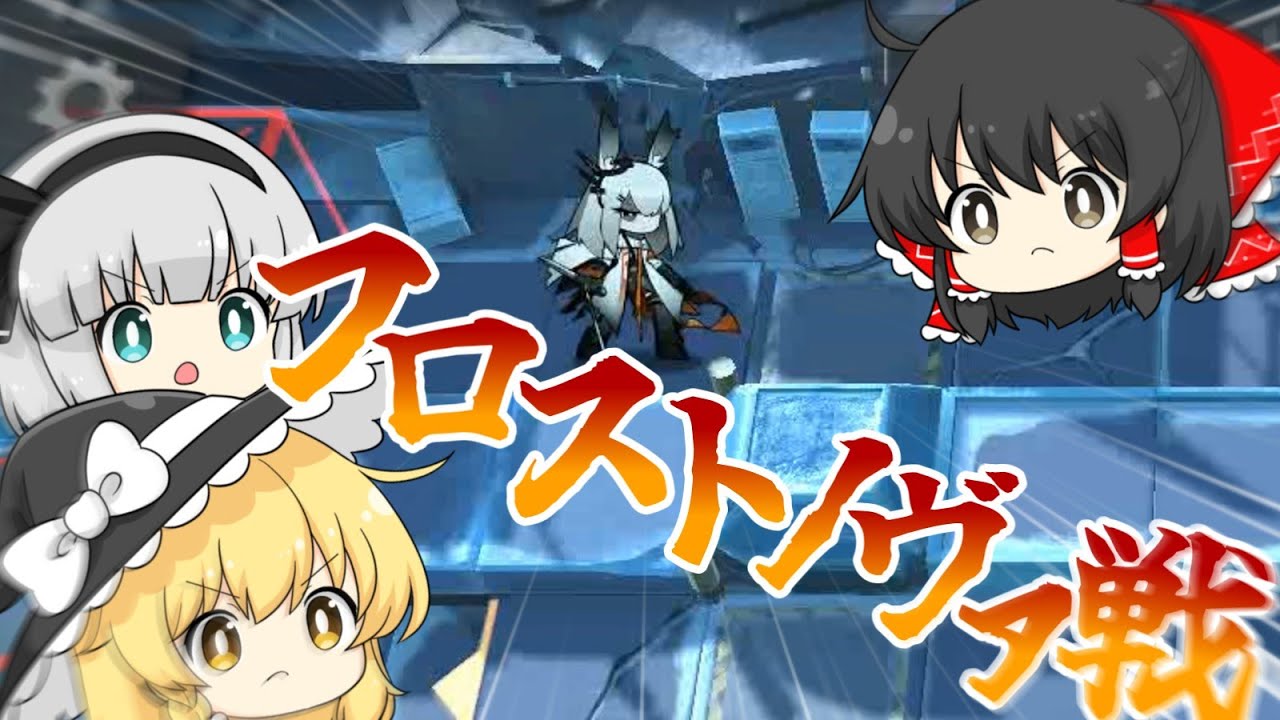 【アークナイツ】#102 フロストノヴァVSイベントで育った初心者ドクター【ゆっくり実況】