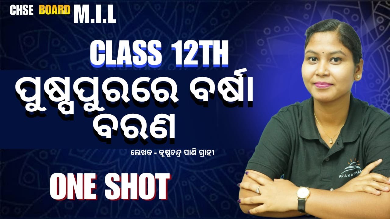 ପୁଷ୍ପପୁରରେ ବର୍ଷାବରଣ - କୃଷ୍ଣଚନ୍ଦ୍ର ପାଣିଗ୍ରାହୀ🔥| CHSE +2 2nd yr.🎓Odia | By - Sujata Mam 
