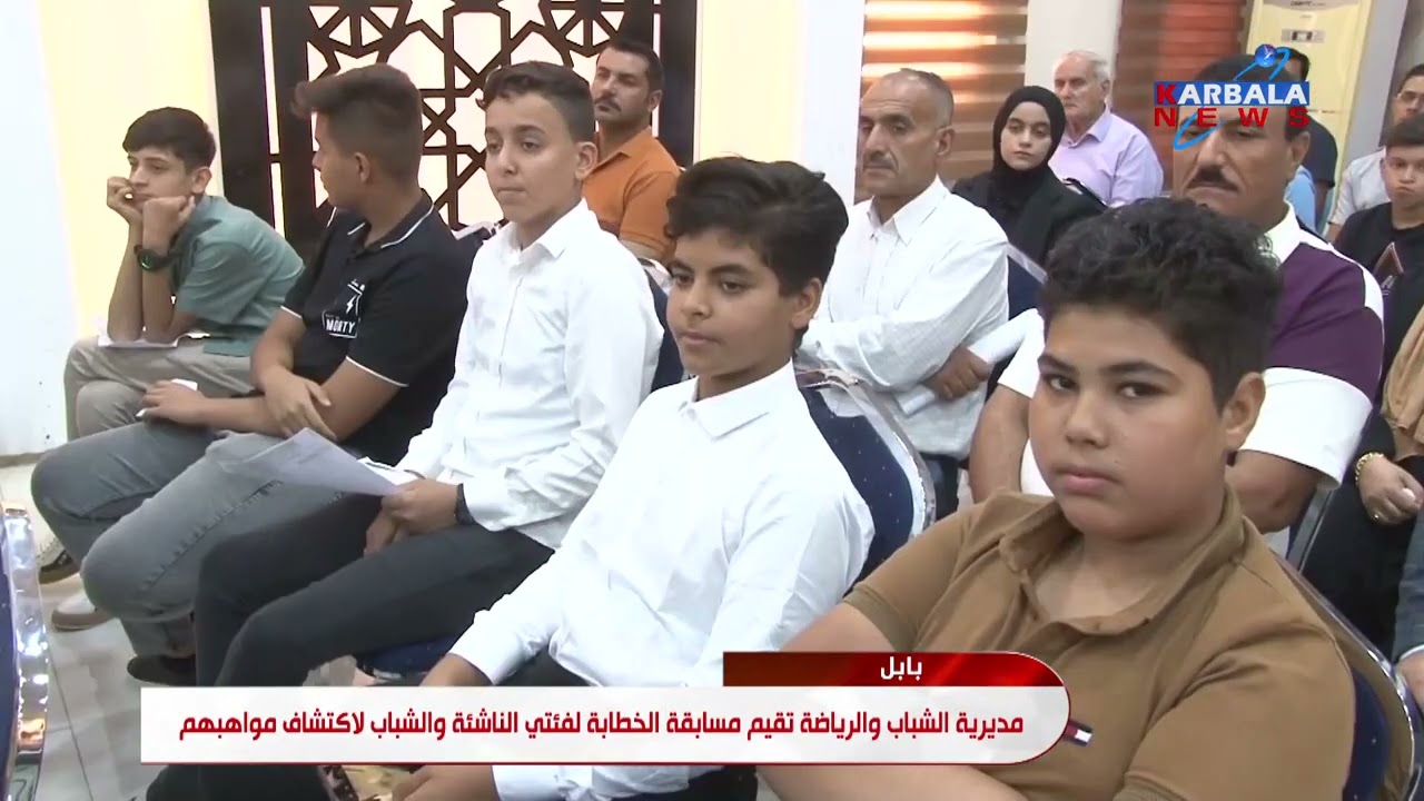 بابل   مديرية الشباب والرياضة تقيم مسابقة الخطابة لفئتي الناشئة والشباب بهدف اكتشاف مواهبهم