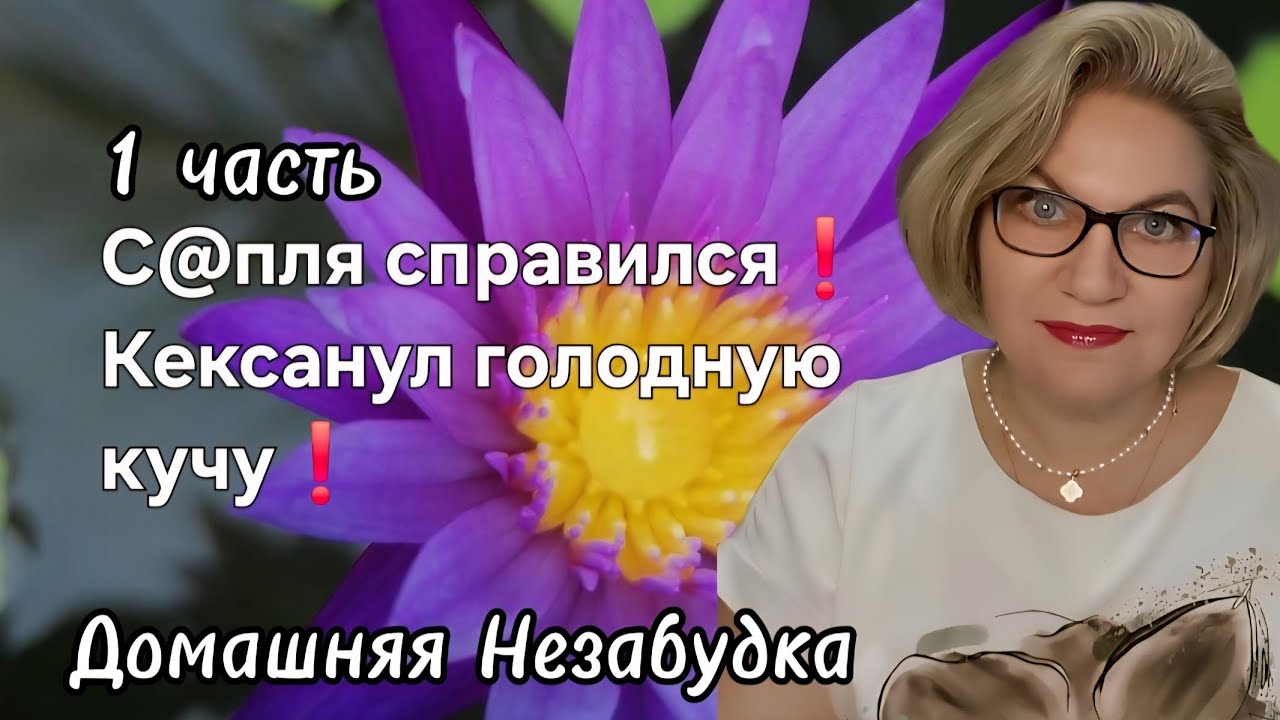 С@пля справился❗️Кексанул голодную кучу❗️