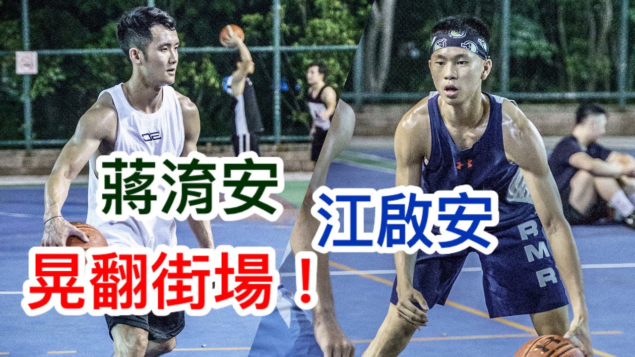 SBL MVP蔣淯安 搭配學弟江啟安！小後衛開啟連勝模式 晃翻街場！【街球系列ep33】