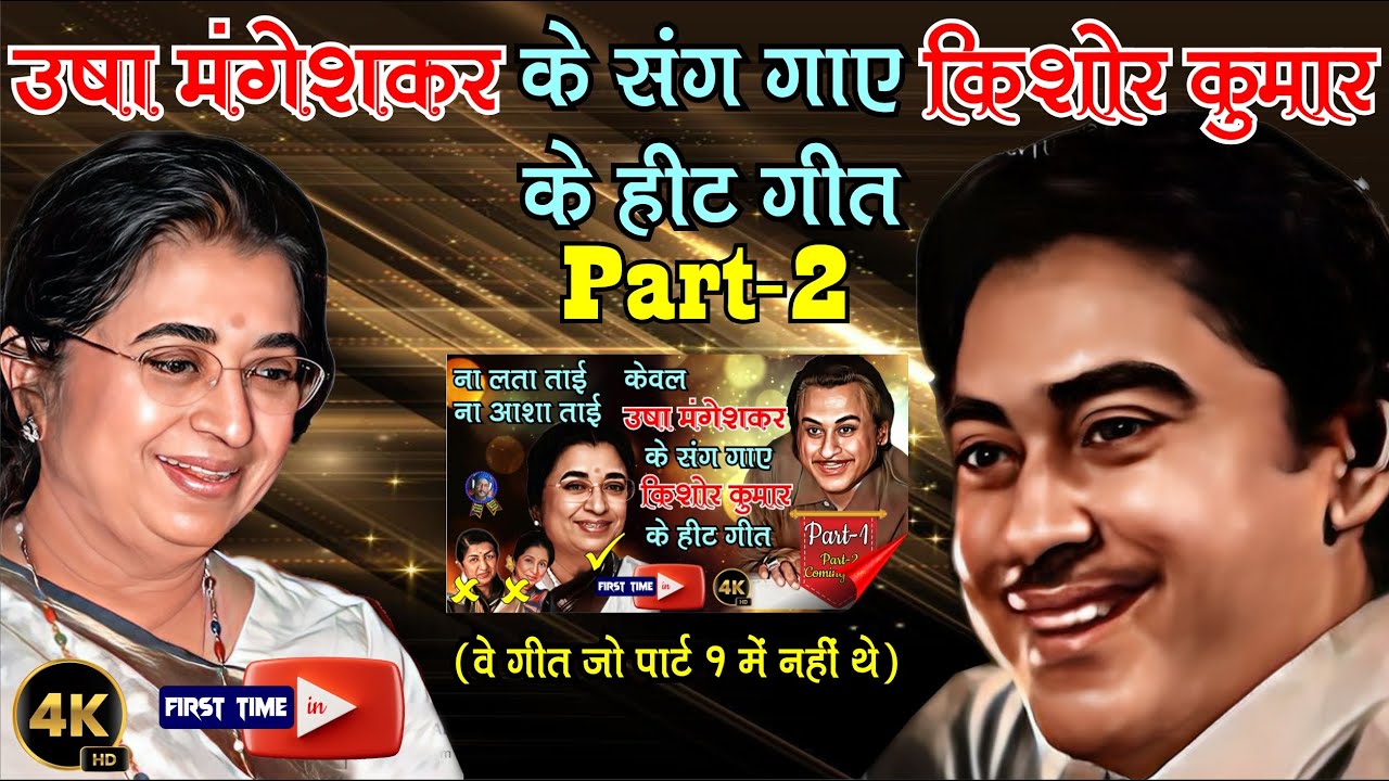 Remaining Hit Songs of Kishore Kumar with Usha Mangeshkar