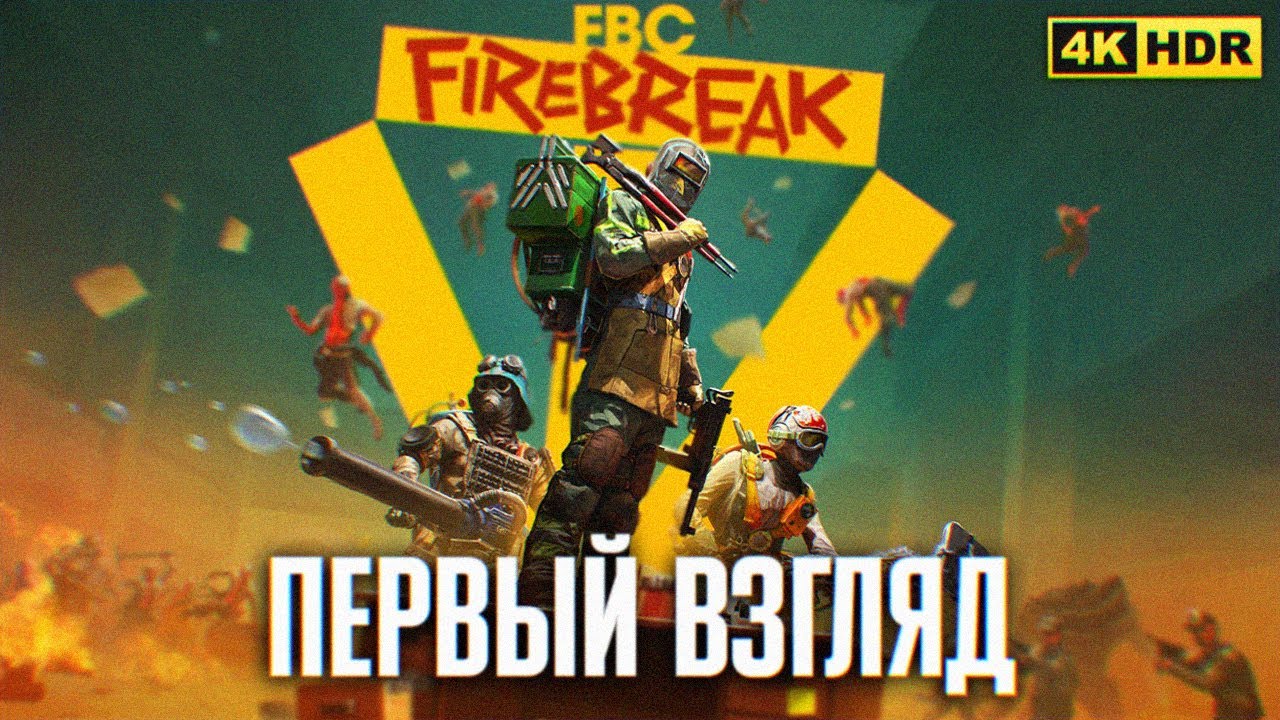 FBC FIREBREAK ПРОХОЖДЕНИЕ В КООПЕ 4K 🅥 ФБС Файрбрейк Первый взгляд и Обзор на русском