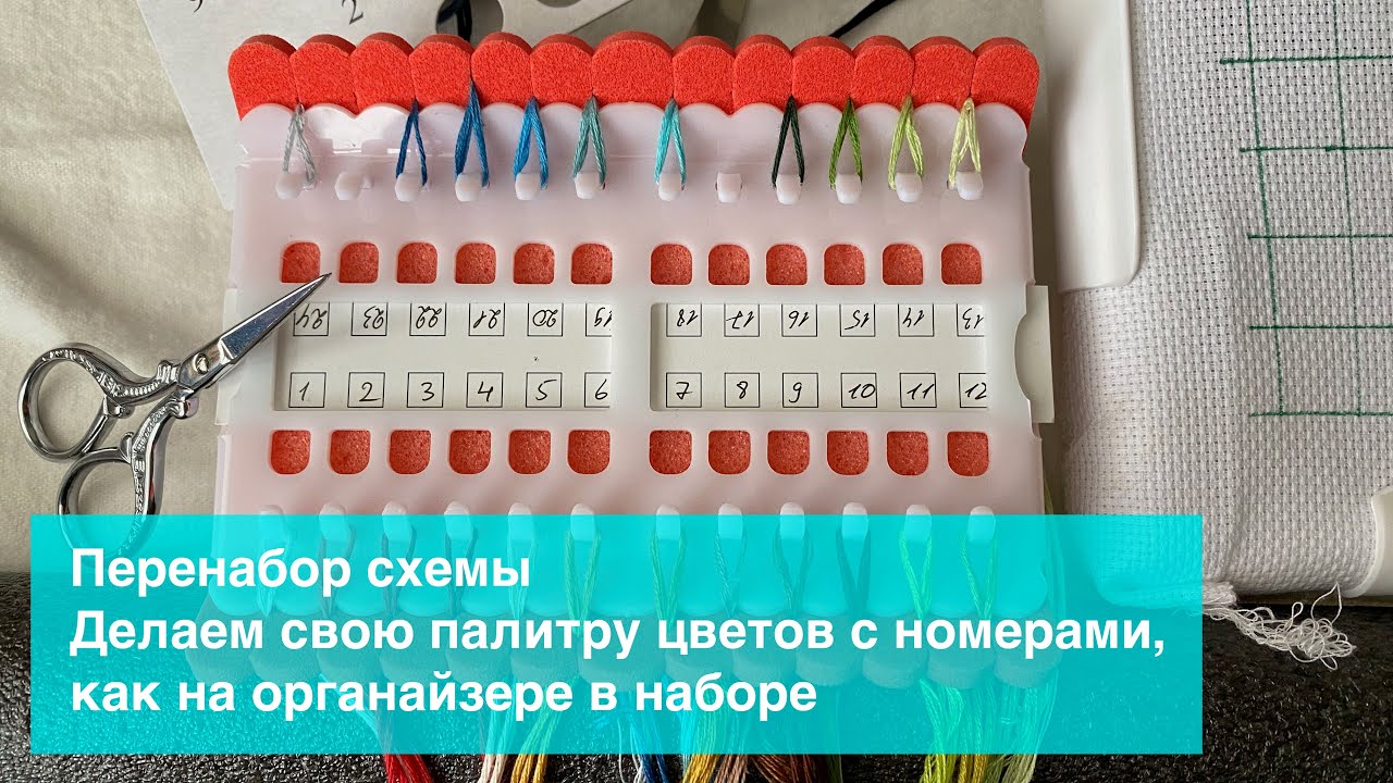 Перенабор схемы. Делаем свою палитру цветов с номерами, как на органайзере в наборе