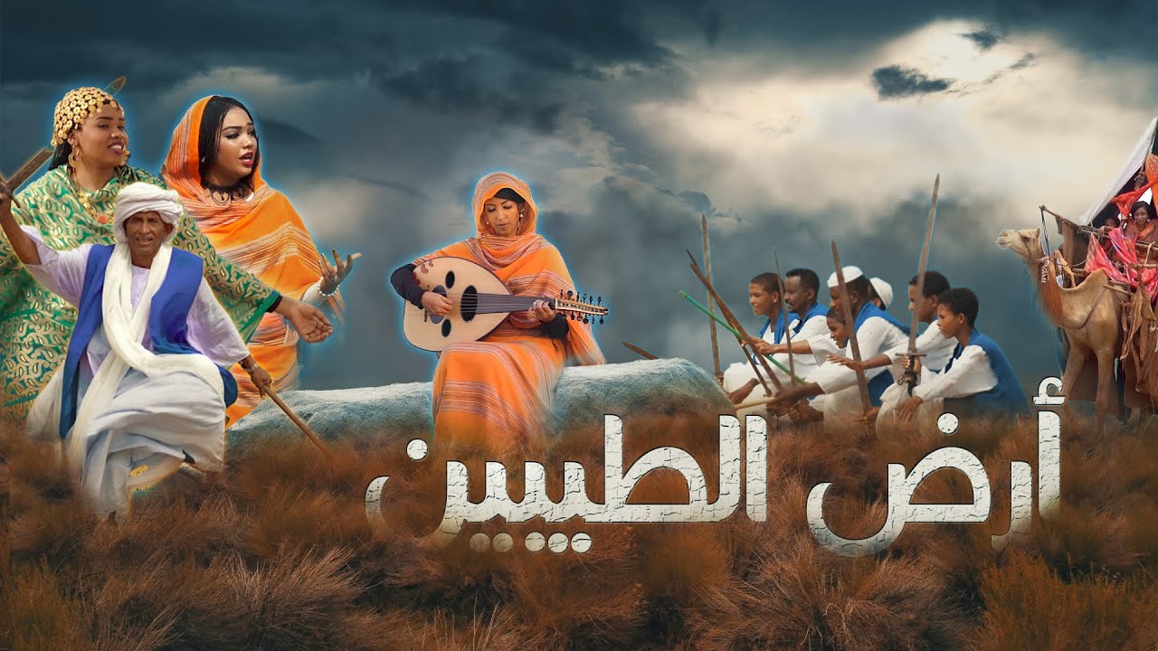 أرض الطيبين - أداء كورال كلية الموسيقى والدراما