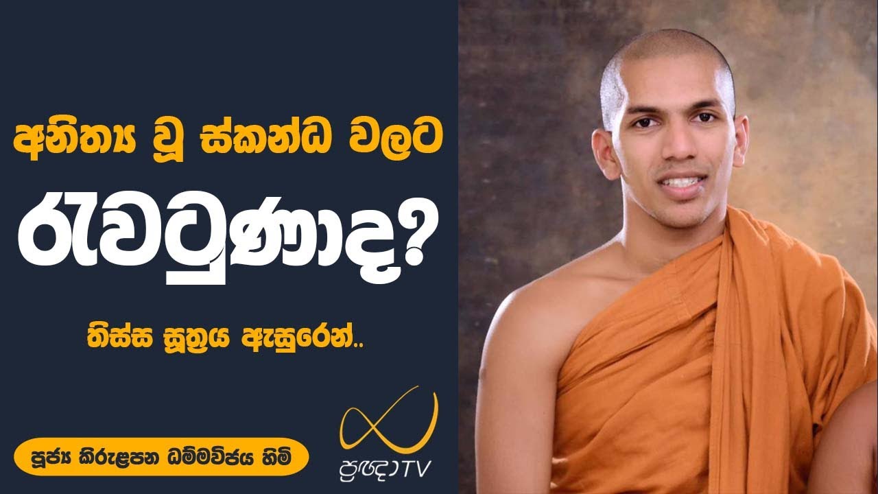 අස්ථානයේ උපදින පරිළාහයන් දුරු කිරීමට |‌ Ven.Kirulapana Dhammawijaya Thero