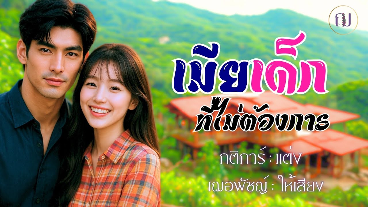 เมียเด็กที่ไม่ต้องการ กติการ์ นิยายเสียง โดย เฌอพัชญ์