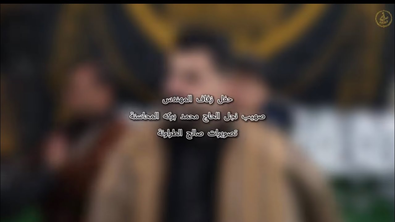 حفل زفاف المهندس صهيب محمد المحاسنة 