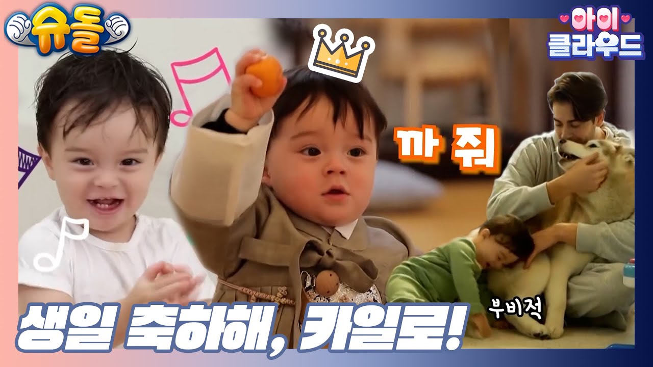 [카일로 생일 기념 몰아보기] Happy birthday, Kylo! 카일로, 생일 축하해♥ │카일로│Kylo│Adorable Baby 슈돌│신생아 육아 Mukbang 놀이