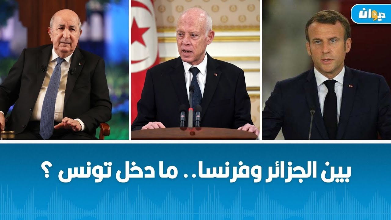 بين الجزائر وفرنسا.. ما دخل تونس ؟