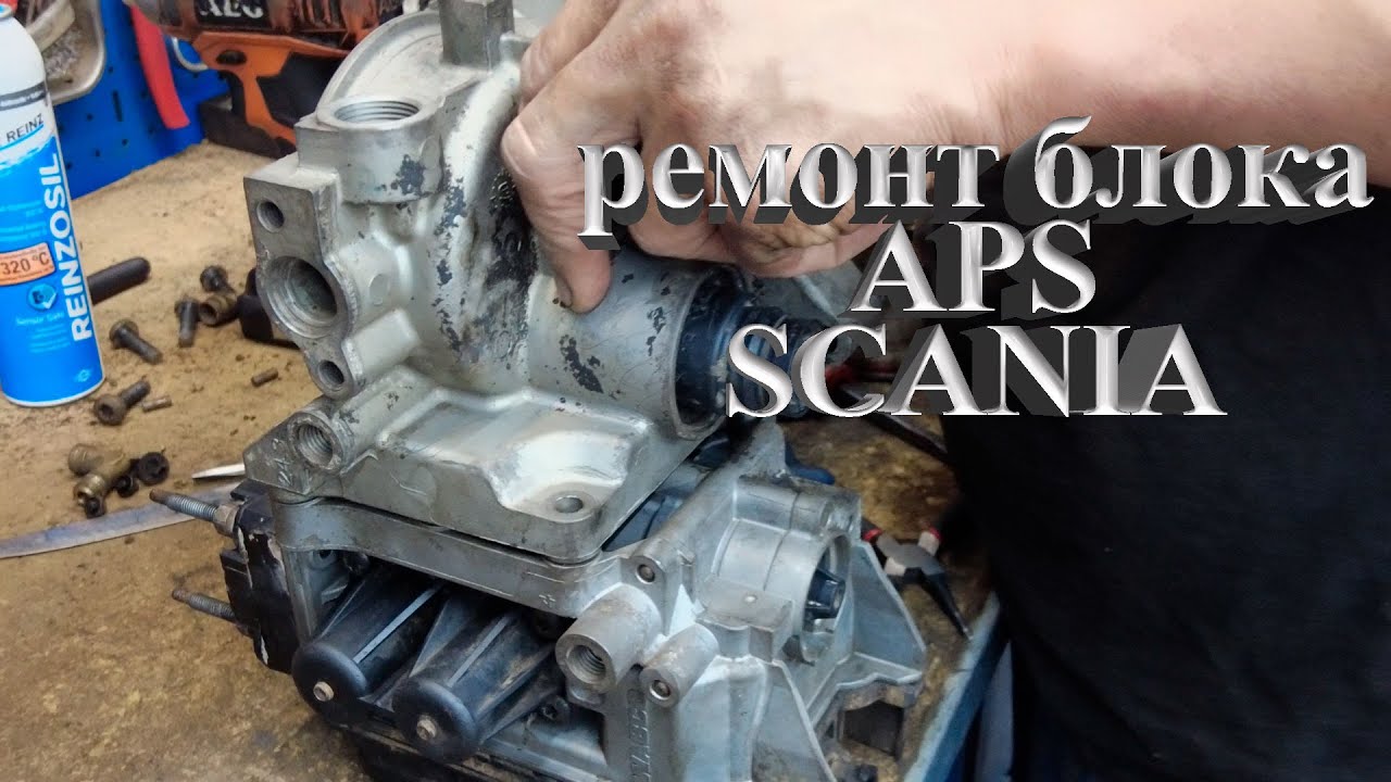 Ремонт блока APS у Scania #scania #aps #scaniatruck