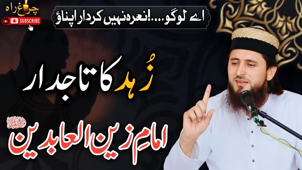 Zuhad Ka Tajdar ,Hazrat Imam Zain ul Abdein|Alama Faiz urRehman Khan life changing spech#latestvideo