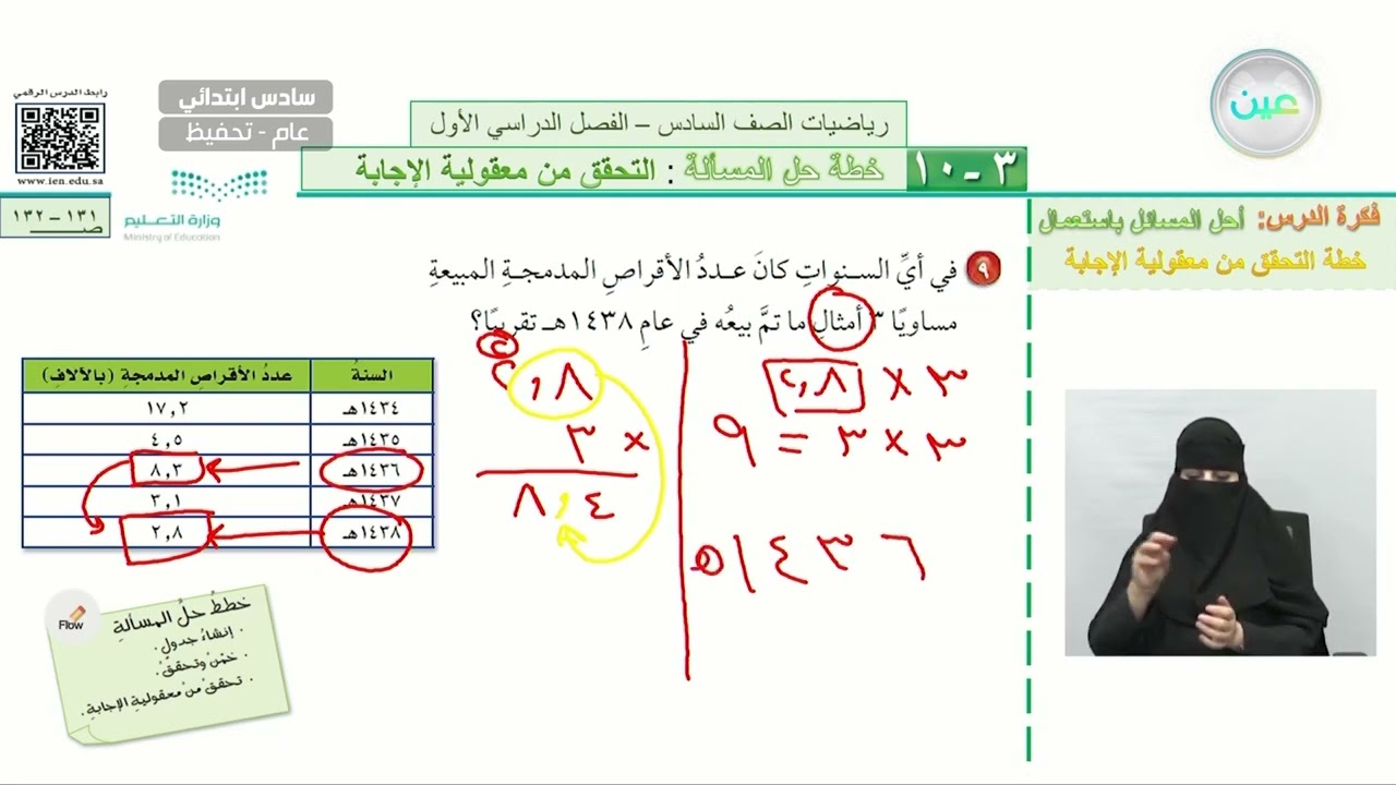 التحقق من معقولية الإجابة 3 - الرياضيات - سادس ابتدائي