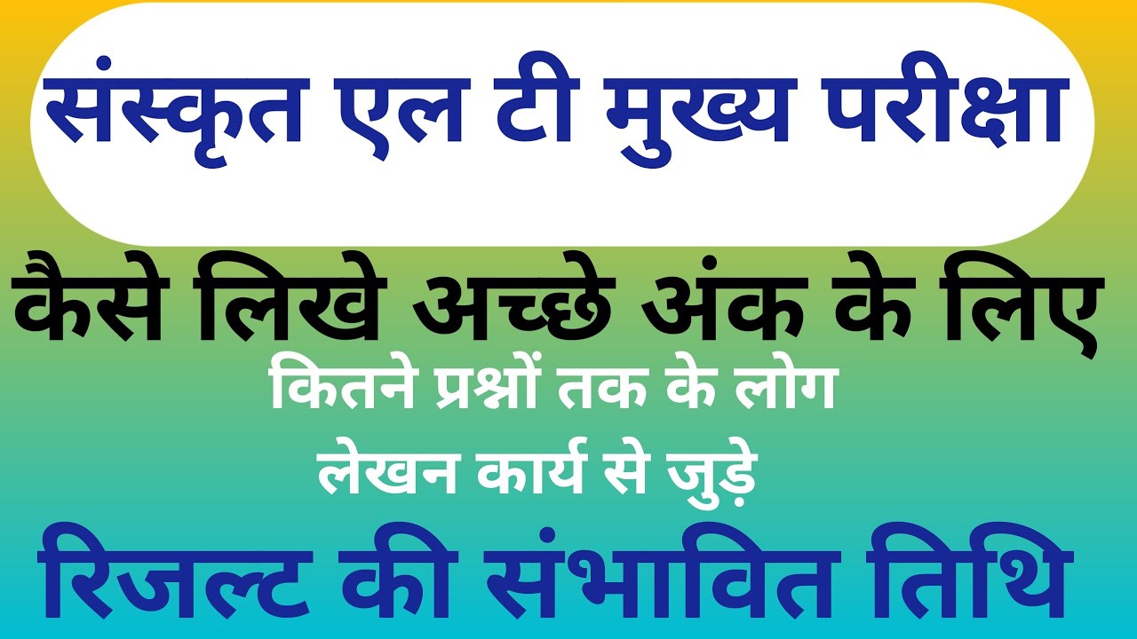 संस्कृतएल टी ग्रेड शिक्षक भर्ती मुख्य परीक्षा//कॉपी कैसे लिखें//रिजल्ट कब तक//अच्छे अंक कैसे पाए 