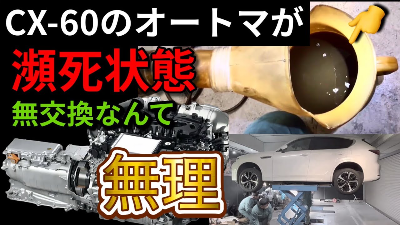CX-60のオートマオイル無交換をどう思う？高級オイルは必要か？