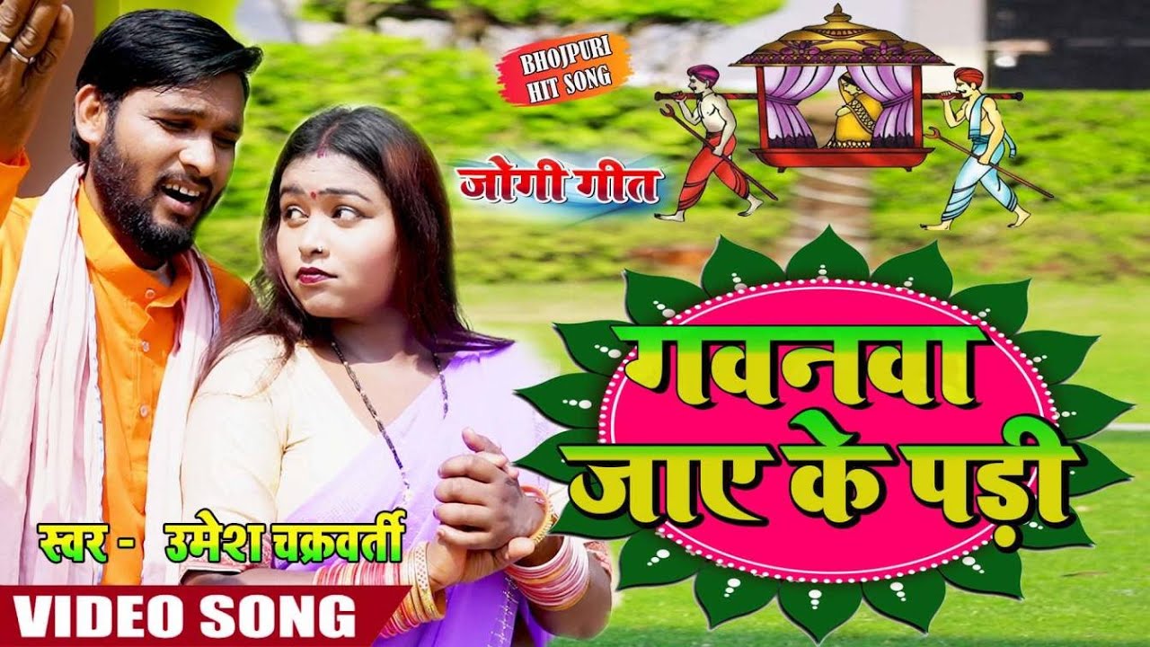 #jogigeetbhojpuri #bhojpuri  गवनवा जाये के पड़ी #Live_Bhojpuri_Song #jogigeetbhojpuri #dhobigeet2025