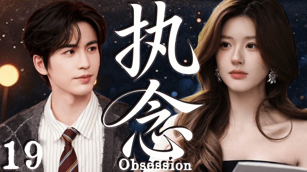 2026大热剧【执念】 EP19 美女教师不顾流言拯救坏小子，却把自己陷进一生执念！#cdrama    #lovedrama