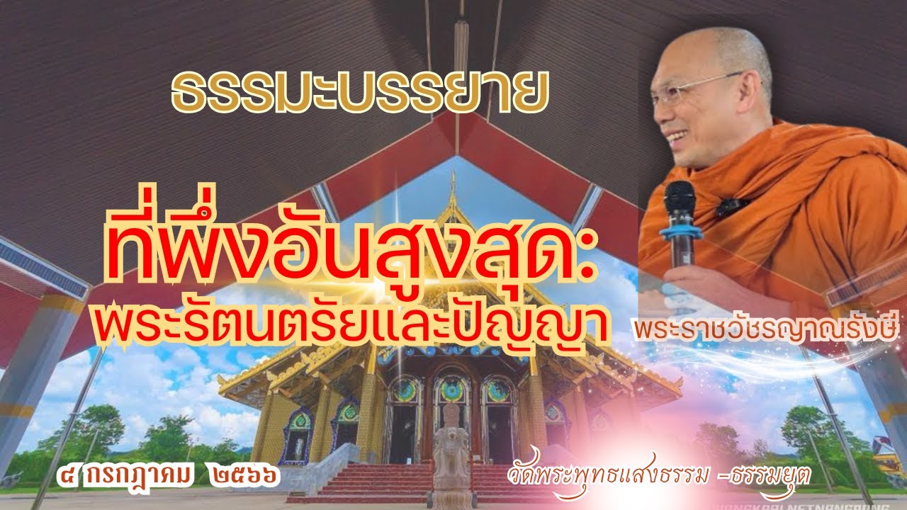 ธรรมะบรรยาย วัดพระพุทธแสงธรรม  วันที่ ๔ กรกฎาคม  ๒๕๖๖ 