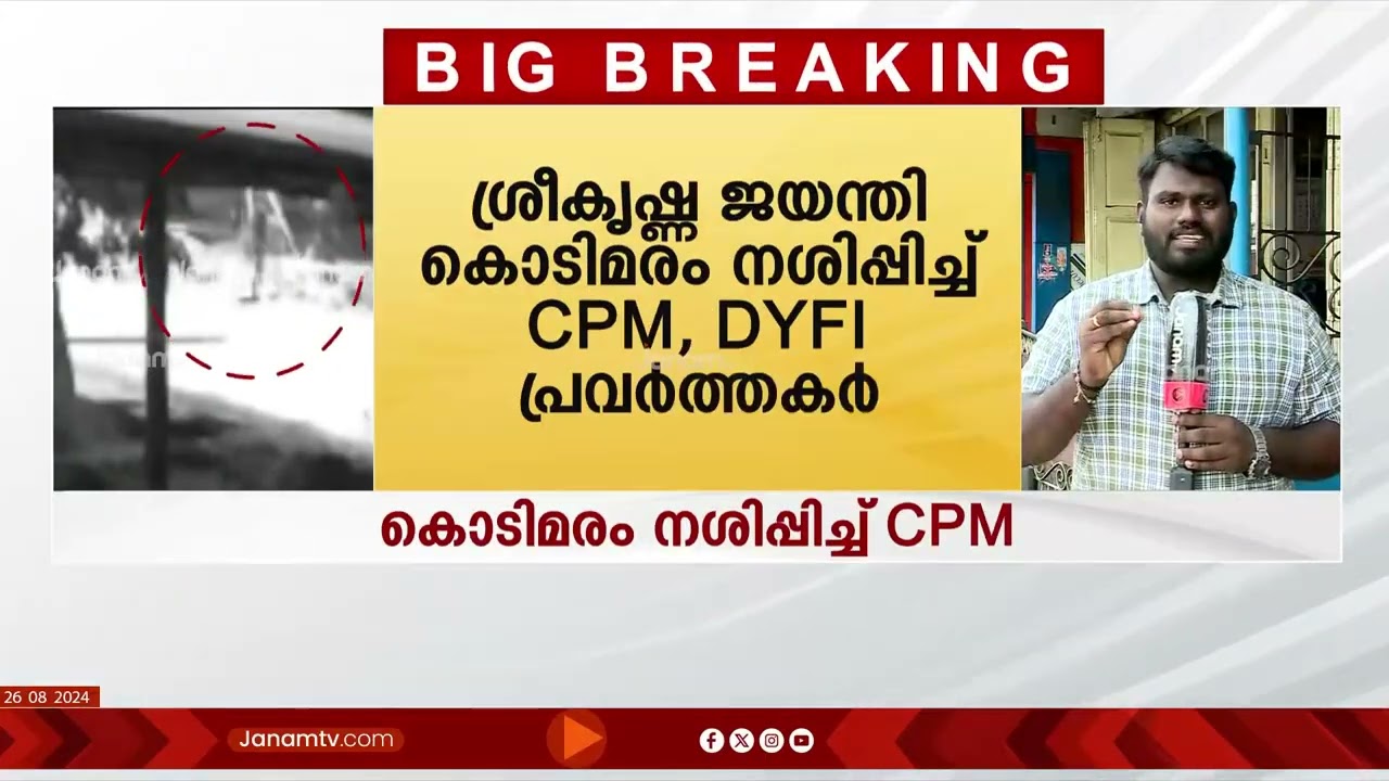 ശ്രീകൃഷ്ണ ജയന്തി കൊടിമരം നശിപ്പിച്ച് CPM, DyFI പ്രവർത്തകർ; അക്രമം തിരുവനന്തപുരം ധനുവച്ചപുരത്ത് | TVM