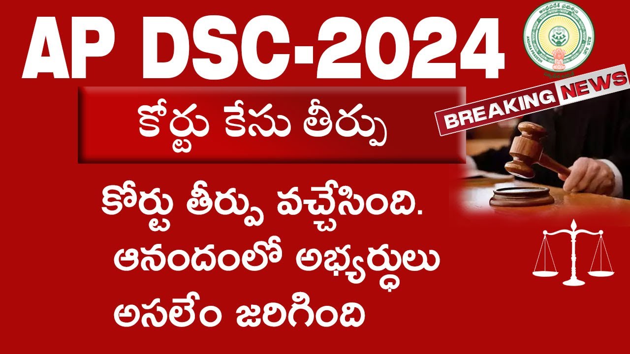 AP DSC COURT CASE JEDGEMENT UPDATES