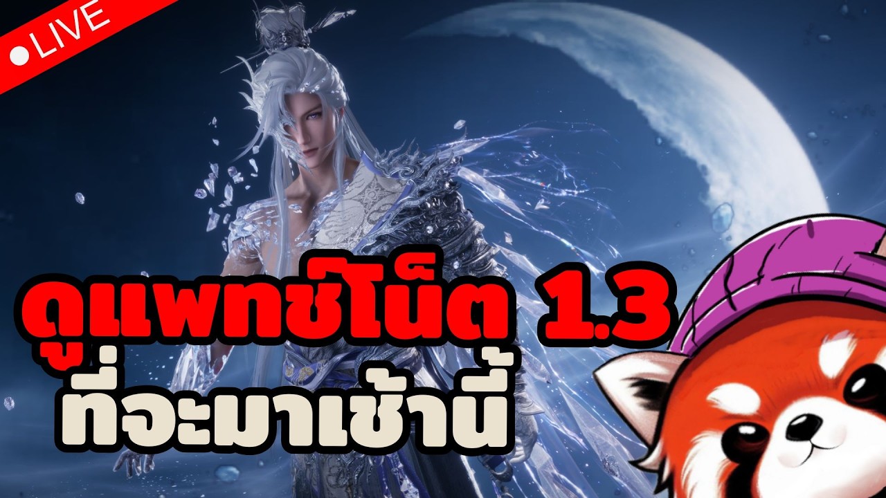 🔴 Where Winds Meet: ส่องแพทช์โน็ต 1.3 พร้อมดูสกินที่จะเข้า กำเงินรอได้เลย