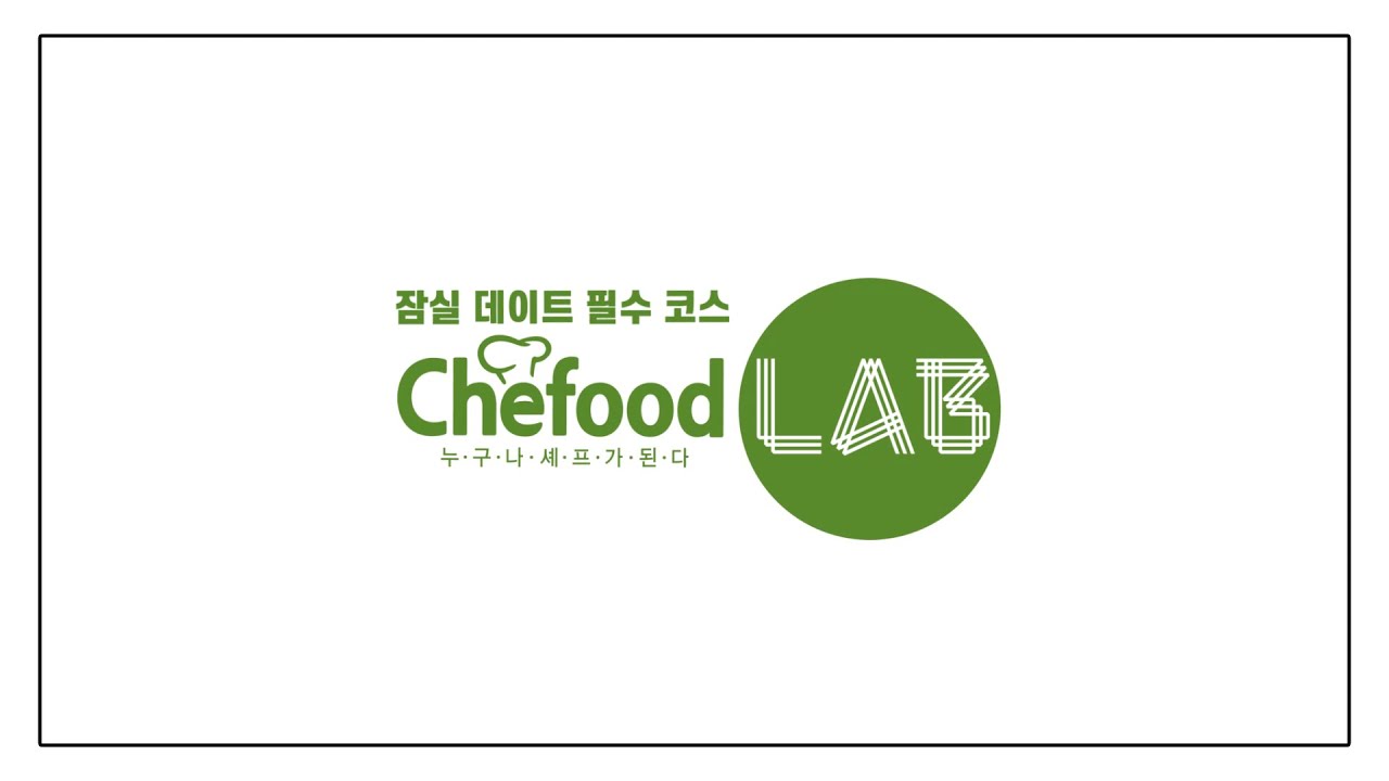잠실 데이트 필수 코스! Chefood LAB 👨&zwj;🍳