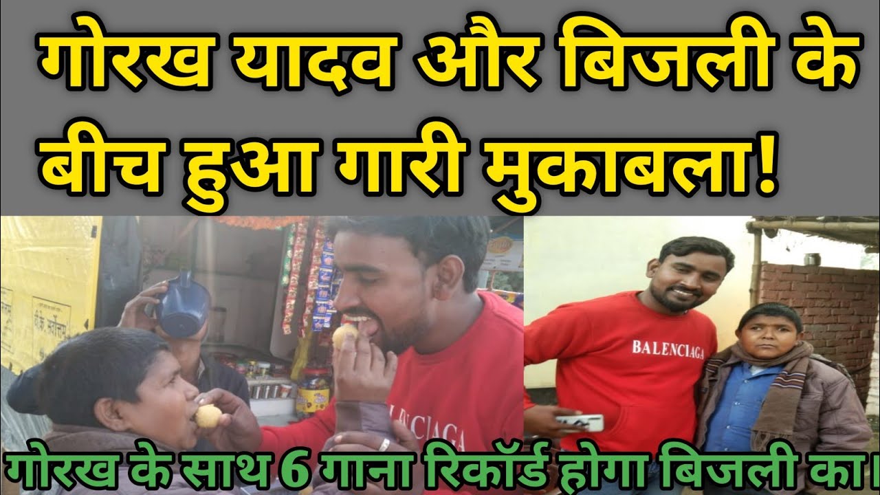 गायक गोरख यादव और बिजली भाई में हुआ जबरदस्त गारी का मुकाबला,गोरख-बिजली का 6 गाना भी होगा रिकॉर्ड।।