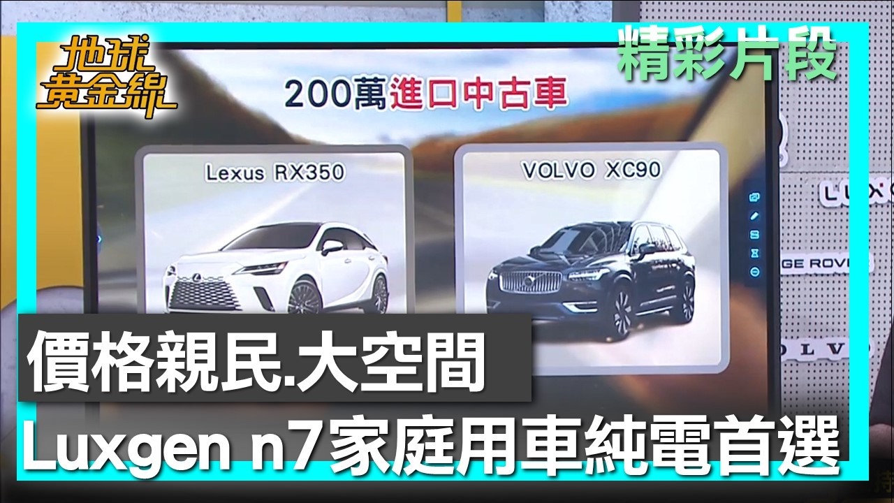 價格親民.大空間 Luxgen n7家庭用車純電首選 地球黃金線 20260317 (3/4)